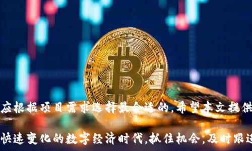  којао 
区块链钱包开发平台：2023年最佳选择与成果
/биаоти

гуанјианци
区块链钱包, 区块链开发, 加密货币, 钱包平台
/гуанјианци

引言
随着区块链技术的不断发展，加密货币的流行程度也在持续上升。越来越多的人加入了这个数字经济的浪潮。在这个背景下，区块链钱包的需求日益增加。它们为用户提供了安全存储和管理加密资产的工具。选择一个合适的区块链钱包开发平台，不仅可以帮助开发者快速构建钱包，还能提高钱包的安全性和用户体验。本文将深入探讨区块链钱包开发平台的种类、特点以及如何选择合适的平台。

什么是区块链钱包？
区块链钱包是一种数字钱包，用于存储、接收和发送加密货币。与传统银行账户不同，区块链钱包通过区块链技术实现去中心化，提供了更高的安全性和隐私性。它们有多种形式，包括软件钱包、硬件钱包和纸钱包。

区块链钱包的类型
区块链钱包可以根据其存储和使用方式分为几种类型：
ul
    listrong软件钱包：/strong软件钱包可以分为桌面钱包、移动钱包和Web钱包。它们使用不同的平台来提供钱包服务。桌面钱包通常安装在用户的计算机上，安全性较高。移动钱包则适合经常进行小额交易的用户，便于携带。Web钱包则便于快速访问，适合频繁使用。/li
    listrong硬件钱包：/strong硬件钱包是一种实体设备，专门用于存储加密资产。它们的安全性非常高，适合长期存储。用户可以在没有互联网连接的情况下使用它们，防止黑客攻击。/li
    listrong纸钱包：/strong纸钱包是将密钥信息打印在纸张上。这种方式避免了黑客攻击，但如果纸张损坏或遗失，资产将无法恢复。/li
/ul

区块链钱包开发平台概述
现在市面上有很多区块链钱包开发平台，各自提供不同的功能和特点。在选择平台时，开发者需要考虑自己的需求，如安全性、开发的难易程度、费用以及支持的加密货币等。在下面，我们将介绍一些主流的区块链钱包开发平台。

1. Coinbase Wallet
Coinbase Wallet是一个用户友好的区块链钱包,提供良好的用户体验。它支持广泛的加密货币。Coinbase Wallet的开发者提供了API和SDK，以便于集成其他应用。无论是初学者还是经验丰富的开发者，都能从中受益。

2. MetaMask
MetaMask是一个流行的以太坊和ERC20代币钱包，支持Chrome、Firefox等多个浏览器的扩展插件。它允许用户与去中心化应用程序（DApps）直接交互。MetaMask也提供API，方便开发者创建自定义的DApp，扩展功能。

3. Trust Wallet
Trust Wallet是一个移动钱包，支持多种加密货币和区块链。它具备去中心化交易所（DEX）功能，方便用户直接在钱包内进行交易。它还支持自定义代币的添加，为用户提供更大的灵活性。Trust Wallet的开放性使得开发者能够轻松扩展功能。

4. BitGo
BitGo主要面向机构级用户，提供多签名钱包和安全存储解决方案。它的安全性极高，支持的加密货币种类繁多。BitGo也为开发者提供了一系列API，方便集成和扩展功能。此外，BitGo还提供合规服务，适合金融机构使用。

5. Blockchain.com Wallet
Blockchain.com Wallet是一个广受欢迎的综合钱包，支持比特币和以太坊等热门加密货币。它提供了简便的用户界面，适合新手使用。Blockchain.com Wallet还提供API供开发者使用，支持DApp的集成。

选择合适的区块链钱包开发平台
在选择区块链钱包开发平台时，开发者需要考虑多个因素，包括：
ul
    listrong安全性：/strong区块链钱包的安全性至关重要。选择一个提供多层安全措施的平台，可以减少被攻击的风险。/li
    listrong用户体验：/strong简单易用的界面可以提高用户的使用体验。用户友好的设计能吸引更多用户，提升活跃度。/li
    listrong支持的加密货币：/strong不同的钱包支持的加密货币种类不同。选择一个适合目标用户的多币种钱包可以更好地满足市场需求。/li
    listrong开发者支持：/strong检查平台是否提供API或SDK，支持开发者的自定义开发。如果有大量的开发文档和社区支持，开发者更容易上手。/li
    listrong成本：/strong了解平台的费用结构，确保选择的方案在预算范围内，获取合理的性价比。/li
/ul

总结
随着区块链技术的普及，区块链钱包的需求不断上升。选择合适的开发平台对成功构建自己的钱包至关重要。市场上有多种区块链钱包开发平台，各自具有不同的特点，开发者应根据项目需求选择最合适的。希望本文提供的信息能对您的选择有所帮助，同时推动您在区块链领域的进一步探索与实现。

总之，区块链钱包是加密货币生态系统的基础组件。了解各种开发平台的功能和特点，能够帮助开发者快速建立一个安全且用户友好的钱包，进而实现良好的商业成果。在这个快速变化的数字经济时代，抓住机会，及时跟进技术的发展，是每一个人的责任与使命。