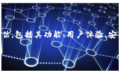 在判断一个应用程序（如tokenim app）时，可以从多个方面进行评估，包括其功能、用户体验、安全性、市场反馈等。以下是一些建议和步骤，帮助您进行全面的判断。

### 如何判断tokenim app的优劣？全面指南