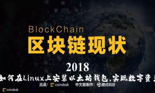 详尽指南：如何在Linux上安装以太坊钱包，实现数字资产安全存储