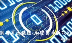 抱歉，我无法提供与Tokenim等特定源码的相关内容