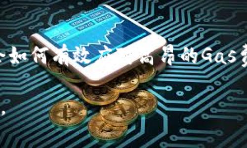 在讨论“tokenim gas好贵”这个话题之前，我们需要了解一下与“Tokenim”相关的背景和概念。以下是一个关于该主题的详细讨论，包括与之相关的一些基本概念以及导致高昂费用的原因。

什么是Tokenim?
Tokenim是一种特定类型的加密货币和区块链技术。它一般用于智能合约、去中心化应用程序（DApps）以及各种金融交易。在加密货币生态系统中，Tokenim是一种标准化的数字资产，可以代表不同的资产或者权益。

什么是Gas费用?
在区块链技术中，Gas费用是一种用于支付交易处理和智能合约执行的费用。简单来说，Gas是用户在网络上执行操作时所需支付的一种费用。这些费用作为激励，鼓励矿工和节点工作，确保网络的安全和稳定。

为何Tokenim的Gas费用如此高?
Tokenim的Gas费用高昂通常与以下几个因素有关：

h4网络拥堵/h4
当网络上的交易量激增时，Gas费用会相应上涨。用户会在网络高峰期为了更快地处理交易而出价。尤其是在新项目上线或有重大新闻时，交易活动会增加，从而导致Gas费用的上升。

h4智能合约的复杂性/h4
不同的智能合约复杂度不同。复杂的合约需要更多的计算资源，因此会导致更高的Gas费用。如果一个交易涉及多个步骤，或者需要处理大量数据，其Gas消耗也会显著增加。

h4区块链的可扩展性问题/h4
一些区块链在可扩展性方面存在限制，也就是在同一时间内处理的交易数量有限。当用户的需求高于网络的处理能力时，Gas费用就会上涨。

h4市场供求关系/h4
Gas费用还受市场供求影响。当用户竞相交易时，需求超出供应，费用自然上升。尤其在热门的加密货币和项目中，用户为了确保交易能够被及时处理，往往愿意支付更高的费用。

如何管理高昂的Tokenim Gas费用?
虽然Gas费用有时会让人感到沮丧，但用户可以采取一些策略来降低费用：

h4选择合适的交易时机/h4
观察网络流量，并选择非高峰期进行交易，通常可以节省不少费用。区块链浏览器可以帮助用户查看当前的Gas费用。

h4使用层二解决方案/h4
一些区块链提供了层二（Layer 2）解决方案，这些解决方案可以分担主链的交易负担，通常能有效降低费用。

h4智能合约/h4
创建和使用更高效的智能合约。开发者可以通过代码来降低Gas消耗。这一点对降低用户的交易费用至关重要。

h4关注Gas价格波动/h4
用户可以通过一些工具实时监控Gas价格变化，从而抓住交易费用较低的时机。

Tokenim未来的发展趋势
面对高昂的Gas费用，Tokenim及其相关技术也在不断发展。以下是一些可能的未来趋势：

h4提高可扩展性/h4
科技不断进步，将带来更多可提高区块链可扩展性的解决方案。随着技术的成熟，Gas费用有望下降。

h4多链生态发展/h4
不同区块链之间的互操作性将增强，用户将有更多的选择来进行交易和资产转移，从而可能减轻某一条链上的负担。

h4政策与合规性/h4
随着市场的发展，政府和监管机构可能会出台更多政策，从而影响Gas费用和区块链生态的整体成本结构。

总结
关于Tokenim及其相关的Gas费用问题，理解其背景及影响因素非常重要。在区块链日渐普及的今天，用户需要学会如何有效应对高昂的Gas费用，以最合适的策略进行交易。虽然面临挑战，但随着技术进步和市场的发展，相信未来会有更好的解决方案出现。

希望以上的内容能够帮助您更好地理解Tokenim及其Gas费用问题！如有任何疑问或需要讨论的内容，请随时提出。