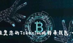 如何高效恢复您的Tokenim比特币钱包：一步步指南