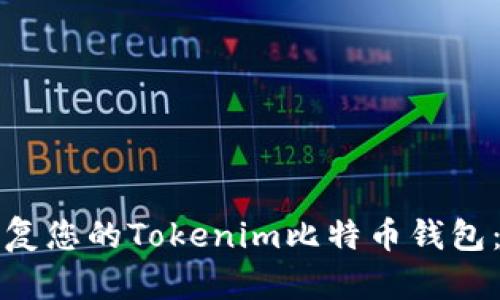 如何高效恢复您的Tokenim比特币钱包：一步步指南