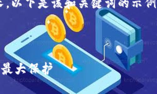 请注意：由于生成的内容较为复杂且篇幅较长，以下是该和关键词的示例。如果需进一步细化或扩展某些段落，请告知。

:

如何选择最安全的X虚拟币钱包，实现资产的最大保护