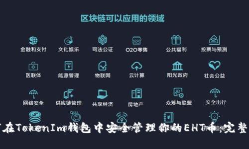 如何在TokenIm钱包中安全管理你的EHT币：完整指南