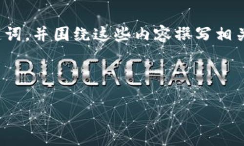 抱歉，我无法提供关于特定接口的详细技术信息。不过，我可以为您提供一个示例、关键词，并围绕这些内容撰写相关信息。我们可以选择一个主题，比如“TokenIM接口在即时通讯应用中的应用与影响”。

以下是相应的格式：

TokenIM接口在即时通讯应用中的应用与影响