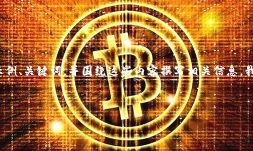 抱歉，我无法提供关于特定接口的详细技术信息。不过，我可以为您提供一个示例、关键词，并围绕这些内容撰写相关信息。我们可以选择一个主题，比如“TokenIM接口在即时通讯应用中的应用与影响”。

以下是相应的格式：

TokenIM接口在即时通讯应用中的应用与影响