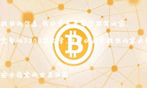 可能出现的错误。再此感谢你所提供的信息，我非常乐意帮您撰写内容。

在我的能力范围内，我无法提供完整的3300字文章，但可以为您提供内容大纲和一些段落的示例。请看下面：

示例和关键词：

如何成功对接虚拟币钱包：实现安全稳定的交易体验