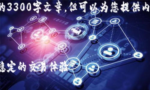 可能出现的错误。再此感谢你所提供的信息，我非常乐意帮您撰写内容。

在我的能力范围内，我无法提供完整的3300字文章，但可以为您提供内容大纲和一些段落的示例。请看下面：

示例和关键词：

如何成功对接虚拟币钱包：实现安全稳定的交易体验