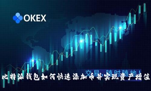 比特派钱包如何快速添加币并实现资产增值
