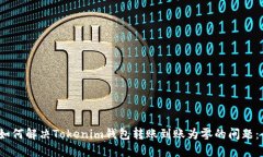 bianoti如何解决Tokenim钱包转账到账为零的问题：全