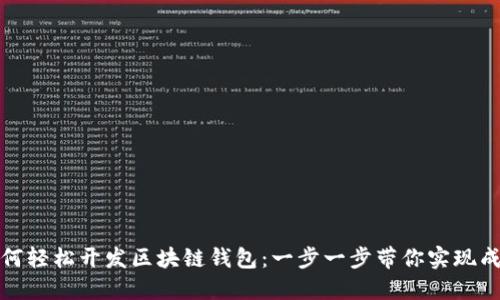 如何轻松开发区块链钱包：一步一步带你实现成功