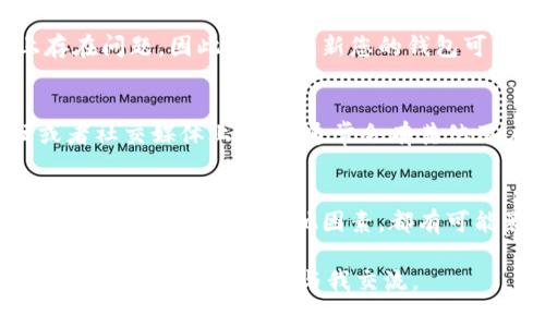 为了帮助您解决tokenim钱包地址挖矿显示为0的问题，我们可以依次检查一些常见的原因及解决方案，并提供详细的指导。下面的内容会详细阐述可能存在的问题及其解决方法。

一、检查挖矿设置
首先，您需要确保您的挖矿设置是正确的。访问您的tokenim钱包，查看挖矿任务是否已经启动。某些钱包要求用户手动开始挖矿过程，这意味着，如果您没有启动挖矿功能，您的余额将显示为0。

二、确认网络连接
挖矿过程需要稳定的互联网连接。如果您的网络不稳定，挖矿过程可能会中断，从而导致钱包地址显示余额为0。请确认您的网络连接正常。

三、检查挖矿软件状态
确保您使用的挖矿软件已经正常运行。如果软件出现故障或崩溃，也会导致数据显示为0。尝试重新启动您的挖矿软件，检查其是否正在有效挖矿。

四、钱包地址的正确性
确认您正在查看正确的钱包地址。由于有时多次操作或手动输入错误，用户可能会在错误的地址中查询余额。请仔细检查您的钱包地址，并确保与允许挖矿的地址相符。

五、挖矿收益的到账时间
挖矿收益并不会立即显示在您的钱包内。通常，这些收益会在一定的时间间隔后结算。例如，有些算法可能会每小时或每天结算一次。因此，您需要耐心等待。

六、矿池状态和收益分配
如果您是通过矿池进行挖矿，检查矿池的状态也很重要。有时候，矿池的维护或者故障会影响到收益分配。查看矿池的公告或社交媒体，以确认当前的运行状态。

七、更新钱包软件
确保您的tokenim钱包软件是最新版本。旧版软件可能在与网络或挖矿程序的兼容性上存在问题。因此，定期更新您的钱包可以避免一些常见的问题。

八、咨询社区或客服支持
如果经过以上检查，您仍然无法解决问题，建议您向tokenim社区寻求帮助。在社区论坛或者社交媒体上提问，通常会有其他用户分享他们的经验和建议。此外，您也可以直接联系tokenim的客服，获取更专业的支持。

总结
通过以上步骤，您应该能够识别并解决tokenim钱包地址挖矿显示为0的问题。无论是设置，网络，软件还是其他因素，都有可能影响到您的挖矿表现。认真检查每一个环节，以确保您可以顺利获得应得的挖矿收益。 

希望这篇文章能够帮助您解决问题，享受愉快的挖矿体验！如果您有其他问题或者需要更多的帮助，随时可以与我交流。