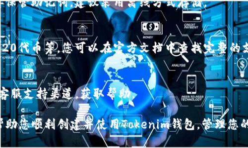 创建Tokenim钱包的过程相对简单。在下面的内容中，我将详细介绍如何创建Tokenim钱包的步骤。为了保持信息的清晰度和易读性，我会将内容分成几个部分，并使用适当的和段落格式。

什么是Tokenim钱包？
Tokenim钱包是专为管理数字资产而设计的工具。用户可以通过它发送、接收和存储各种加密货币。Tokenim为用户提供了安全性和易用性，使得新手和专家都能方便地进行交易。

创建Tokenim钱包的步骤
现在让我们一步一步地了解如何创建一个Tokenim钱包。

步骤一：下载Tokenim应用
首先，您需要下载Tokenim钱包应用。可以在官方网站找到适合您设备的版本。Tokenim支持多个平台，包括iOS、Android及桌面系统。

步骤二：安装应用
下载完成后，按照提示安装应用。安装过程通常非常简单，只需按照屏幕上的指示操作即可。

步骤三：创建新钱包
打开应用后，您会看到一个选项，让您选择“创建新钱包”或“恢复钱包”。选择“创建新钱包”。

步骤四：设置安全密码
为了保护您的资产，您需要设置一个强密码。请确保密码包含字母、数字和特殊字符，避免使用简单的密码。

步骤五：备份助记词
在创建钱包过程中，您将会获得一个助记词。这个助记词是恢复您钱包的关键。强烈建议您把它写下来，并安全存放。不要与任何人分享这个助记词。

步骤六：确认助记词
Tokenim会要求您确认助记词。这是为了确保您已正确记录它。按照提示输入助记词来完成验证。

步骤七：完成钱包创建
一旦您完成所有步骤，您的Tokenim钱包就创建成功了。您可以开始使用它来管理您的数字资产。

使用Tokenim钱包的基本操作
在成功创建钱包后，您可以开始进行一些基本操作，比如接收和发送加密货币。

接收加密货币
要接收加密货币，您需要分享您的钱包地址。您可以在应用中找到这个地址。将地址复制并发送给对方即可。

发送加密货币
要发送加密货币，首先打开您的钱包，选择“发送”选项。输入收款方的地址以及您想要发送的金额。确认无误后，点击“发送”。

如何保持钱包安全
在管理数字资产时，安全是非常重要的。以下是一些建议，帮助您更好地保护您的Tokenim钱包：
ul
    li定期更新应用：始终确保您使用的是最新版本的Tokenim钱包，以获得最新的安全功能。/li
    li防止恶意软件感染：请勿下载未知来源的应用，以避免恶意软件感染。/li
    li定期备份：除了助记词，您也应该定期备份钱包信息，以防丢失。/li
    li启用双重认证：如果Tokenim提供双重认证功能，务必启用，以增加安全层次。/li
/ul

总结
创建Tokenim钱包是管理您数字资产的第一步。通过上述步骤，您可以轻松创立一个安全的钱包，并开始使用它进行加密货币交易。请记住，安全措施是使用数字资产的关键。

其他常见问题
如果您在使用Tokenim钱包的过程中遇到困难，以下是一些常见问题的解答：

我忘记了我的助记词，该怎么办？
如果您忘记了助记词，那么您将无法恢复钱包中的资产。因此，务必妥善保管助记词，建议采用离线方式存储。

Tokenim钱包支持哪些加密货币？
Tokenim钱包支持多种主流加密货币，包括比特币、以太坊和许多ERC-20代币等。您可以在官方文档中查找完整的支持列表。

如何联系客服？
如果您在使用过程中有任何问题，您可以访问Tokenim官方网站，找到客服支持渠道，获取帮助。

以上就是创建Tokenim钱包的详细步骤和相关信息。希望这些内容能帮助您顺利创建并使用Tokenim钱包，管理您的数字资产！