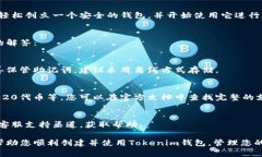 创建Tokenim钱包的过程相对简单。在下面的内容中