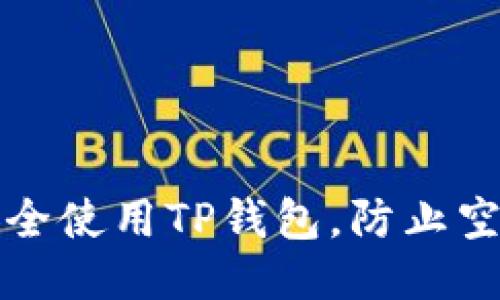 biati如何安全使用TP钱包，防止空投USDT被盗