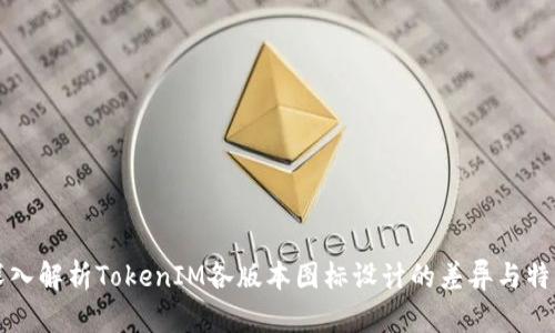 深入解析TokenIM各版本图标设计的差异与特点
