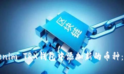 如何在Tokenim TRX钱包中添加新的币种：一步步指南
