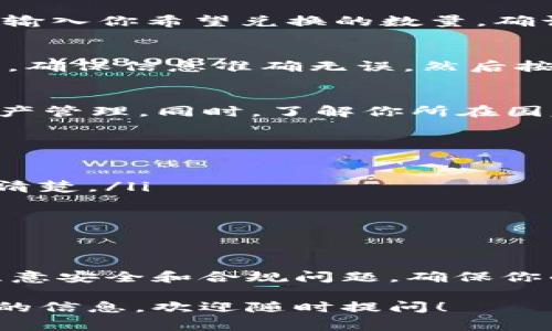 在Tokenim平台上将USDT变现（即兑换成法定货币或其他资产）通常涉及几个步骤。以下是一个详细的指南，帮助你理解如何在Tokenim中将USDT变现。

步骤一：注册并验证账户
首先，你需要在Tokenim平台注册一个账户。如果你已经有了账户，可以直接登录。确保你完成了身份验证，这通常包括上传身份证件和其他相关信息。完成验证后，你的账户才能进行交易和提现。

步骤二：将USDT充值到你的账户
如果你还没有将USDT转入Tokenim，你需要将其充值。找到你的USDT充值地址，并使用其他平台或钱包将USDT发送到该地址。确保确认交易信息，避免发送错误。

步骤三：选择兑换方式
Tokenim提供多种方式来将USDT变现，包括直接兑换成法定货币（如美元、人民币等）或转换为其他加密货币。选择你想要的方式。

步骤四：进行兑换
如果你选择将USDT兑换成法定货币，进入交易界面，选择USDT与法定货币的兑换对，输入你希望兑换的数量。确认汇率和手续费信息，然后提交交易。

步骤五：提取法定货币
完成兑换后，你可以选择将法定货币提取到你的银行账户。你需要添加银行账户信息，确保信息准确无误，然后按照平台指示进行提现。

步骤六：交易记录和税务处理
建议记录所有的交易信息，包括时间、金额、兑换率等。这有助于未来的税务申报和资产管理。同时，了解你所在国家或地区的相关税务规定，确保合规。

注意事项
变现过程中，有几个注意事项：
ul
  li确认手续费：不同的交易和提现方式可能会有不同的手续费，确保在交易前了解清楚。/li
  li市场波动：加密货币市场波动性大，注意汇率变化，选择合适的时机进行兑换。/li
  li安全性：使用强密码，并启用两步验证等安全措施，保护你的账户不被盗用。/li
/ul

总结
在Tokenim上将USDT变现相对简单，遵循以上步骤可以帮助你顺利完成交易。务必注意安全和合规问题，确保你的资产安全。如果你有任何问题，可以参考Tokenim的帮助中心或联系客服获取支持。

以上是将USDT在Tokenim平台变现的详细介绍。如果你还有其他疑问或需要更具体的信息，欢迎随时提问！