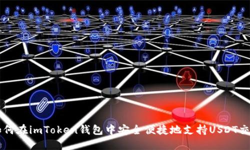 如何在imToken钱包中安全便捷地支持USDT交易