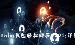 如何通过Tokenim钱包轻松购买USDT：详细步骤与技巧