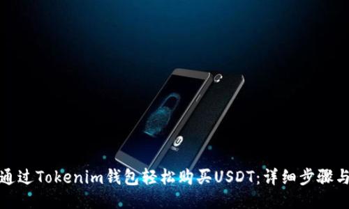 如何通过Tokenim钱包轻松购买USDT：详细步骤与技巧