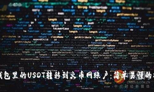 如何将钱包里的USDT转移到火币网账户：简单易懂的操作指南