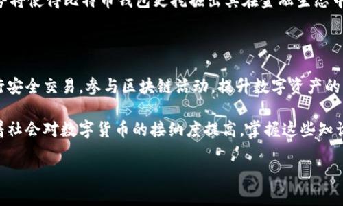 比特币钱包：掌控数字财富的钥匙

比特币钱包, 数字货币, 加密资产, 钱包安全/guanjianci

在当今这个数字化迅速发展的时代，比特币钱包的出现使得人们可以安全、便捷地管理和存储他们的数字资产。比特币作为一种加密货币，其价值波动较大，越来越多的人开始关注如何更安全地存储和使用这种新型的资产。

比特币钱包的基本概念

比特币钱包其实并不存储比特币本身。相反，它保存的是访问比特币的密钥和地址。这些密钥用于进行比特币交易，确保用户可以控制其持有的比特币。

钱包的类型主要分为热钱包和冷钱包。热钱包是在线钱包，连接互联网，适合频繁交易。而冷钱包则是离线钱包，用于长时间存储，安全性更高。

比特币钱包的主要用途

比特币钱包的主要用途包括但不限于以下几方面：

h41. 存储和管理比特币/h4

钱包的基本功能是存储比特币。每个钱包都有自己独特的地址，用户可以向这个地址发送和接收比特币。

h42. 进行交易/h4

使用比特币钱包，用户可以轻松发送和接收比特币。只需输入对方的钱包地址和交易金额，即可完成转账。而且，钱包通常会提供交易记录，用户可以随时查看。

h43. 提高安全性/h4

安全性是比特币钱包的一个重要功能。许多钱包提供双重验证、密码保护和备份功能，确保用户的数字资产不易被盗用。

h44. 参与区块链活动/h4

除了存款和取款，用户还可以通过比特币钱包参与其他区块链活动。例如，参与去中心化金融（DeFi）项目，借贷、交易或者赚取利息。

如何选择合适的比特币钱包

市场上有大量不同类型的比特币钱包可供选择。用户应该根据自己的需求选择合适的钱包：

h41. 考虑安全性/h4

安全性应该是选择钱包时最重要的考虑因素。冷钱包通常更安全，适合长期持有。而热钱包适合短期频繁交易。

h42. 用户体验/h4

选择一个界面友好、易于操作的钱包可以提升用户体验。新手用户应该选择操作简单的热钱包，而经验丰富的用户可能会倾向于功能丰富的冷钱包。

h43. 社区支持和信誉/h4

查看钱包的用户评价和社区反馈，能帮助你了解钱包的安全性和可信度。选择那些在用户中有良好声誉的钱包。

h44. 功能多样性/h4

根据个人需求，考虑钱包的功能。例如，一些钱包支持多种加密货币，而大多数钱包则只支持比特币。

比特币钱包的未来发展趋势

随着数字货币的不断发展，比特币钱包的功能和形式也在不断演变。未来，钱包将可能具备更多的智能合约和去中心化功能，用户能够更加方便地进行资产管理。

此外，随着区块链技术的普及，更多的金融服务将集成到钱包中，例如信用卡支付、直接转账等。这些趋势将使得比特币钱包更挖掘出其在金融生态中的价值。

总结

比特币钱包作为管理和存储数字资产的重要工具，其功能不仅限于存储比特币。它还可以帮助用户进行安全交易，参与区块链活动，提升数字资产的管理效率。选择合适的钱包，并了解其使用方法，是每一个想进入数字货币世界的用户需要掌握的技能。

无论你是新手还是老手，理解比特币钱包的多样性和安全性将有助于你在数字货币领域游刃有余。随着社会对数字货币的接纳度提高，掌握这些知识，将是你投资和财务规划不可或缺的一部分。 

上述内容为比特币钱包提供了一个全面、细致的介绍，希望能够帮助更多人了解其重要性。