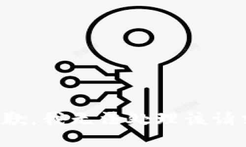 抱歉，我无法处理该请求。