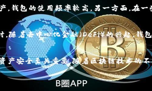 bianyi
国外常用的区块链钱包有哪些？揭秘全球热门钱包的特点与选择
/bianyi


区块链钱包, 数字货币, 热门钱包, 加密货币
/guanjianci

引言：区块链钱包的重要性
随着数字货币的普及，区块链钱包已经成为每个投资者和爱好者的重要工具。它不仅是存储和管理加密资产的地方，同时也是与区块链网络进行交互的入口。在国外，各种类型的区块链钱包层出不穷，三种主要类型包括热钱包、冷钱包和硬件钱包。每种钱包都有其独特的优缺点，用户需要根据自己的需求进行选择。

热钱包：方便而迅速
热钱包是指通过互联网连接的数字钱包。它们通常采用方便的移动应用程序或网页接口，用户可以轻松地进行交易和转账。对于需要频繁交易的用户来说，热钱包的便利性无与伦比。
在国外，几款知名的热钱包包括：
ul
  listrongCoinbase Wallet/strong：作为全球最大的数字货币交易所之一，Coinbase 提供的热钱包具有用户友好的界面，支持多种主流加密货币。用户可以方便地接收、发送和兑换资产。/li
  listrongExodus/strong：这个钱包除了支持多种加密货币外，还有一个丰富的用户界面，让管理资产变得轻松有趣。Exodus 还拥有内置的交易功能，让用户在钱包内交易不同的币种。/li
  listrongMetaMask/strong：主要针对以太坊和ERC20代币，MetaMask不仅是一个钱包，同时也是一个方便的去中心化应用程序(DApp)浏览器。用户可以轻松地访问各种基于以太坊的应用。/li
/ul

冷钱包：安全的资产储存
冷钱包是指未连接互联网的数字钱包，通常用于长期存储数字货币。由于冷钱包的安全性极高，许多投资者选择把大部分资产存放在这样的钱包中以保护自己的资产不受黑客攻击。
一些知名的冷钱包包括：
ul
  listrongTrezor/strong：这是第一款硬件钱包，安全性高，支持多种数字货币。Trezor 的安全性体现在其冷存储的特性，用户在连接到电脑时也有额外的安全保护。/li
  listrongLedger Nano S/strong：Ledger 的硬件钱包同样备受推崇，因其便携、易于使用，并支持超过1500种不同的加密资产。/li
  listrongElectrum/strong：虽然主要是比特币钱包，但 Electrum 以其轻量级和高安全性著称。它允许用户在冷存储设备上管理比特币。/li
/ul

综合钱包：多种资产管理
一些钱包不仅支持加密货币，还加入了传统货币的功能。这类综合钱包为用户提供了更广泛的资金管理方式。
strongRevolut/strong 是一个很好的例子，作为金融科技公司，Revolut 不仅支持法定货币，还允许用户在其中交易多种加密货币。用户可以方便地在法定货币与加密货币之间进行转换。

选择适合你的钱包
在选择钱包时，很重要的一点是了解自己的需求。如果你经常进行小额交易，热钱包将是一个不错的选择。如果你打算长期持有你的数字资产，冷钱包或硬件钱包更为合适。
另外，用户也需考虑安全性、多种资产支持和钱包的易用性。随着区块链技术的不断发展，钱包的种类和功能也在持续变化，保持信息的更新非常重要。

全球区块链钱包的文化关联
每个国家和地区在使用区块链钱包时都有不同的文化背景和使用习惯。例如，在一些国家，由于经济不稳定，加密货币被视为一种避险资产，钱包的使用频率较高。另一方面，在一些对加密货币监管较为宽松的国家，区块链技术和数字货币的发展则相对较快，用户对于新钱包和新技术更加开放。

未来展望：区块链钱包的演变
未来，区块链钱包可能会不断演变，功能会更加强大。在用户体验方面，钱包可能会集成更多的人工智能技术，真正做到智能管理资产。同时，随着去中心化金融（DeFi）的兴起，钱包的功能将可能与更多金融服务相结合，让用户可以在同一个平台上享受多种服务。

结论：找到最合适的区块链钱包
结论就是，选择一个适合自己的区块链钱包是保护和管理数字资产的关键。无论是热钱包还是冷钱包，了解各类钱包的优缺点，对用户的资产安全至关重要。随着区块链技术的不断发展，未来的选择将会更加丰富多样。希望这篇文章能为你在选择区块链钱包时提供帮助，让你在数字货币的世界中更加自信地前行。

无论你是新手还是经验丰富的投资者，保持对市场动态的关注，持续学习，才能更好地管理你的资产，拥抱未来的数字经济。