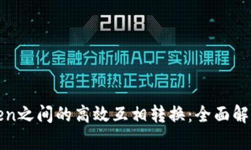 如何实现Token之间的高效互相转换：全面解析与操作指南