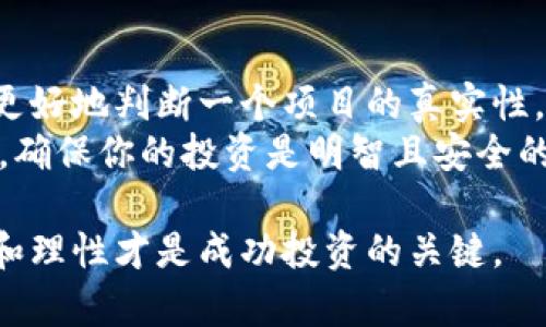 辨别一个 token 是否真实有效是加密货币和区块链投资中至关重要的一步。以下是一些有效的方法和技巧，可以帮助你鉴别 token 的真假。

1. 了解项目背后的团队
一个真实的项目通常都有一个经验丰富和透明的团队。首先，查找项目的官方网站和社交媒体页面。确保团队成员的信息可以找到，并且他们在行业内有良好的声誉。
查看团队成员的 LinkedIn 资料和其他社交媒体账户。确认他们的身份和专业背景。这不仅可以帮助你了解他们的专业性，还能判断项目是否有可信赖的开发者和顾问参与。

2. 研究项目的白皮书
白皮书是每个加密货币项目的核心文件。它详细阐述了项目的目标、技术实现方案和商业模式。在阅读白皮书时，要注意以下几点：
ul
    listrong是否具备清晰的目标：/strong项目应该明确其目标以及如何实现这些目标。/li
    listrong技术细节：/strong项目涉及的技术是否可行？是否有实际应用案例？/li
    listrong收入模型：/strong项目如何产生收入和利润？这个模型是否合理？/li
/ul
一个好的白皮书应该写得专业、并且逻辑清晰。如果白皮书中有很多模糊不清的术语或者缺乏实质性内容，这可能是一个警告信号。

3. 社区反馈和讨论
在加密货币领域，社区意见往往是判断项目真实与否的重要依据。查看论坛、社交媒体平台（如 Reddit、Twitter、Telegram）上的讨论。在这些平台中，积极的讨论和反馈往往意味着项目有真实的支持者。
同时，观察是否有负面的评论和警告。如果很多人对项目表示怀疑，甚至指出潜在的骗局，建议谨慎对待。

4. 审计和安全性
一个可信赖的加密货币项目通常会经过第三方的安全审计。审计报告可以确保代码中的没有漏洞和潜在安全风险。
在项目网站上查找关于安全审计的证据。查看是否有独立的安全公司出具的审计报告，并认真阅读报告的内容和结论。

5. 参与项目的合作伙伴和赞助商
一个项目的合作伙伴和赞助商对其信誉也会有所影响。知名公司或者组织的支持会增强项目的可信度。
查看项目的官方网站，确认他们列出的合作伙伴的真实性。你也可以搜索关于这些合作伙伴的独立报道，进一步验证它们的真实性。

6. 交易所上市情况
一些骗取投资者资金的项目会选择不合规的交易所进行交易。一个项目在知名交易所的上市通常能增强其信誉。
验证项目是否在主流和受信任的交易所上架。一些小型且不知名的交易所可能与骗局相关，也不容易被追责。

7. 价格和市场表现
观察 token 的市场表现也是一种辨别其真实性的方法。查看其价格变化是否理性，是否有过度的波动或操控现象。
虽然价格本身不能完全证明一个 token 的真实性，但异常的价格行为可能是一个警告信号。例如，突然的价格飙升可能是由市场操纵造成的。

8. 项目是否与现实世界联系
真正有价值的项目通常会与现实世界的需求和问题相结合。探索项目是否关注可解决的实际问题，或者是否与特定行业相关。
如果项目的目标过于模糊，或者似乎没有实际应用场景，那么它的真实性就值得怀疑。

9. 认真对待投资信息
与其依赖不明来源的信息或传闻，选择从官方网站、官方社交账号或可靠的新闻网站获得投资信息。始终确保你获得的信息是来自认可的、值得信赖的渠道。
如果项目的宣传极其夸大，或者给予不切实际的承诺，这通常是骗局的警示信号。

结语
在加密货币投资过程中，辨别 token 的真伪是首要任务。通过以上多种方法，你可以更好地判断一个项目的真实性。记得永远要保持警惕，不要轻信他人的言论，做好自己的研究和判断。
在做出投资决定之前，务必多花时间分析项目并理解其背景。如有可能，咨询专业人士，确保你的投资是明智且安全的。

通过运用这些策略和技巧，你将能够更有效地辨别 token 的真假。要记住，保持冷静和理性才是成功投资的关键。