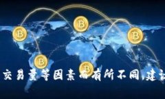 Tokenim 是一个加密货币交易平台，通常在交易中会