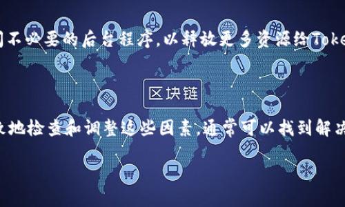 在处理Tokenim多次启动失败的问题时，首先需要深入了解可能的原因。Tokenim是一个区块链相关的应用程序或工具，可能涉及到多个方面的问题，包括网络连接、软件配置以及环境依赖等。以下是一些解决Tokenim启动失败的问题的建议和步骤。

原因分析

启动失败可能由多种原因引起。首先，确认您的环境是否满足运行Tokenim的所有要求。检查您的操作系统版本、依赖的库和程序是否更新。此外，网络连接也是关键。如果Tokenim需要从网络下载数据，那么不稳定的网络连接可能导致其启动失败。

环境配置检查

1. **操作系统兼容性**：确保您的操作系统与Tokenim的要求兼容。可以查看Tokenim的文档，确认支持哪些版本的操作系统。

2. **依赖项安装**：有些工具或应用程序依赖特定的库或软件。请确保这些依赖项已正确安装并且版本符合Tokenim的要求。

3. **磁盘空间**：确保您的设备有足够的存储空间。Tokenim在启动时可能需要下载和解压数据，磁盘空间不足可能会导致启动失败。

网络连接稳定性

Tokenim在运行过程中可能需要持续的网络连接。请确保您的网络稳定。您可以通过以下方式检查网络连接：
ul
    li使用ping命令检查连接的延迟情况。/li
    li确保没有网络防火墙或代理干扰Tokenim的连接。/li
    li尝试重启路由器或更换网络环境来排除暂时的网络问题。/li
/ul

软件日志检查

启动失败时，检查Tokenim的日志文件是非常有帮助的。日志文件通常会位于安装目录或特定的日志目录中。检查这些文件，可以帮助您找到失败的具体原因。例如，查看是否有错误代码或异常信息。

重装或更新Tokenim

如果以上检查都未能解决问题，您可以尝试重装Tokenim。首先卸载当前版本，确保所有相关文件都已删除，然后下载并安装最新版本。最新版本可能修复了之前的bug或增强了稳定性。

寻求社区帮助

如果问题依然存在，可以寻求Tokenim的用户社区或支持论坛的帮助。很多时候，其他用户可能遇到过相似的问题，并且可以提供解决方案。加入社交媒体群组或访问相关的技术论坛，寻求建议和技术支持。

清理缓存和数据

有时，缓存或者临时数据可能导致应用启动失败。尝试清理Tokenim的缓存和数据，方法通常在应用设置中可以找到。清理后重新启动Tokenim，看看问题是否解决。

硬件资源检查

Tokenim的启动也可能受到硬件资源限制的影响。请确保您的计算机具有足够的内存和处理能力。关闭不必要的后台程序，以释放更多资源给Tokenim使用。

总结

Tokenim多次启动失败的问题可能由多种因素造成，包括环境配置、网络连接、依赖项、缓存等。通过细致地检查和调整这些因素，通常可以找到解决方案。保持软件的更新，并寻求社区的支持，将有助于快速解决问题。

如果您对如何排查Tokenim启动失败还有其他疑问或需要进一步的技术支持，可以随时问我。