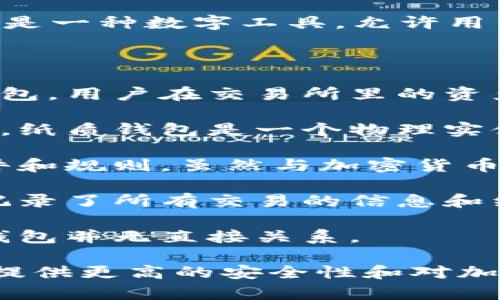 在讨论区块链钱包时，必须清晰地区分出何为区块链钱包，何不是。区块链钱包一般指的是一种数字工具，允许用户储存、接收和发送加密货币。它们可以是软件或硬件形式，并能与区块链网络互动。

以下是一些不属于区块链钱包的常见事物：

1. **交易所账户**：虽然许多人在交易所上存储加密货币，但交易所账户本质上不是钱包。用户在交易所里的资产其实是由交易所控制和保管的。因此，投资者在交易所上并没有完全的私钥控制权。

2. **纸质钱包**：虽然许多人将纸质钱包视为一种钱包形式，但它并不完全是数字钱包。纸质钱包是一个物理实体，包含离线的私人和公钥，主要作为长时间存储是有效的，但不是一种数字钱包的形式。

3. **智能合约**：智能合约是程序化的合约，不是钱包。它们在区块链上执行特定的条件和规则，虽然与加密货币相关，但不具备存储和管理功能。

4. **交易记录**：区块链上的交易记录本身并不是钱包。它只是一个不可更改的账本，记录了所有交易的信息和细节，不实际存储用户的加密货币。

5. **矿工**：矿工是维持区块链网络运作的角色，负责确认和验证交易。他们的角色与钱包并无直接关系。

了解这一点，对于安全使用和管理加密资产是非常重要的。使用自己的区块链钱包可以提供更高的安全性和对加密资产的完全控制权。