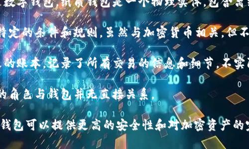 在讨论区块链钱包时，必须清晰地区分出何为区块链钱包，何不是。区块链钱包一般指的是一种数字工具，允许用户储存、接收和发送加密货币。它们可以是软件或硬件形式，并能与区块链网络互动。

以下是一些不属于区块链钱包的常见事物：

1. **交易所账户**：虽然许多人在交易所上存储加密货币，但交易所账户本质上不是钱包。用户在交易所里的资产其实是由交易所控制和保管的。因此，投资者在交易所上并没有完全的私钥控制权。

2. **纸质钱包**：虽然许多人将纸质钱包视为一种钱包形式，但它并不完全是数字钱包。纸质钱包是一个物理实体，包含离线的私人和公钥，主要作为长时间存储是有效的，但不是一种数字钱包的形式。

3. **智能合约**：智能合约是程序化的合约，不是钱包。它们在区块链上执行特定的条件和规则，虽然与加密货币相关，但不具备存储和管理功能。

4. **交易记录**：区块链上的交易记录本身并不是钱包。它只是一个不可更改的账本，记录了所有交易的信息和细节，不实际存储用户的加密货币。

5. **矿工**：矿工是维持区块链网络运作的角色，负责确认和验证交易。他们的角色与钱包并无直接关系。

了解这一点，对于安全使用和管理加密资产是非常重要的。使用自己的区块链钱包可以提供更高的安全性和对加密资产的完全控制权。