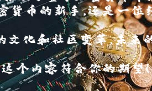   2012年比特币钱包的兴起与影响：如何成为加密货币的新手入门br /  

 guanjianci 比特币钱包, 加密货币, 2012年, 数字资产br / guanjianci 

引言
2012年是比特币历史上一个重要的转折点。这一年，比特币钱包的普及极大地推动了加密货币的使用。比特币作为一种数字资产，逐渐获得了越来越多人的关注。
在这篇文章中，我们将深入探讨2012年比特币钱包的兴起。这不仅是关于技术的谈论，更是对一场金融革命的深入分析。我们将看看钱包的类型、功能，以及它们如何改变了我们的金融观念。

比特币钱包的类型
了解比特币钱包，我们首先需要知道它们的几种主要类型。每种钱包都有其独特的功能，适用于不同的用户群体。

h41. 软件钱包/h4
软件钱包是最常见的比特币钱包类型。用户可以在个人电脑或移动设备上安装软件。这种钱包方便快捷，适合日常小额交易。2012年涌现出多款软件钱包，比如Electrum和Blockchain.info。

h42. 硬件钱包/h4
硬件钱包是专门设计用于存储加密货币的设备。这类钱包具有较高的安全性，因为它们通常在离线状态下生成和存储私钥。2012年，Ledger和Trezor等硬件钱包开始获得市场关注。

h43. 网络钱包/h4
网络钱包是在云端存储的比特币钱包，用户通过网页访问。虽然使用便捷，但如果服务商遭到黑客攻击，用户的信息也可能泄露。2012年，最著名的网络钱包如Coinbase逐渐被大众接受。

h44. 纸钱包/h4
纸钱包是一种将比特币的公私钥打印在纸上的方法。这种方法简单而且防止了网络攻击，但不方便日常使用。2012年，很多用户仍选择创建纸钱包，以提高安全性。

比特币钱包的功能
比特币钱包的功能不止是存储比特币。我们来看看其最基本的几个功能，以及它们如何影响用户体验。

h41. 存储与管理/h4
比特币钱包的最基本功能是存储比特币。用户可以通过钱包管理自己的数字资产。2012年，人们还在探索如何有效地管理比特币。

h42. 发送与接收/h4
通过比特币钱包，用户可以轻松地发送和接收比特币。只需输入对方的地址，即可完成转账。这个过程快捷方便，为比特币的日常使用打下基础。

h43. 查看交易记录/h4
优质的比特币钱包允许用户查看历史交易记录。这一功能增强了用户的透明度和信任感，同时帮助用户了解自己的资产变动。

h44. 安全功能/h4
钱包的安全功能至关重要。大多数比特币钱包提供多种安全措施，如密码保护和两步验证。这在2012年引起了用户的关注，因为网络安全性是比特币用户最关心的话题之一。

2012年比特币钱包的市场变化
2012年，比特币的知名度逐渐提升，金融市场也开始对其产生兴趣。钱包作为比特币交易的重要工具，见证了这一变化。

h41. 用户增长/h4
随着比特币价格的上升，使用比特币钱包的用户数量开始激增。2012年，比特币网络用户达到了百万级别。越来越多的人对加密货币产生兴趣，希望参与其中。

h42. 投资渠道/h4
很多投资者开始关注比特币，这使得比特币钱包的需求猛增。2012年，许多人开始利用比特币进行投资。比较普遍的是，投资者纳入比特币钱包作为他们投资组合的一部分。

h43. 创新与发展/h4
2012年，许多钱包开发者开始无止境地尝试和创新。出现了用户友好的界面，增强了安全性，以及更多的支持功能。这些改进不仅吸引了用户，也促进了市场的繁荣。

h44. 法规与监管的挑战/h4
随着比特币的崛起，监管机构也越来越关注这一领域。2012年，各国对比特币的监管政策开始逐渐成型。这使得比特币钱包的使用和交易变得更加复杂，但也促进了合规钱包的推出。

比特币钱包给用户带来的成果
自2012年以来，比特币钱包为用户带来了许多具体的成果。用户的财务管理和生活方式都受到了影响。

h41. 财务自由/h4
比特币钱包让许多用户体验到了财务自由的可能性。通过比特币，用户不再完全依赖传统金融机构。2012年，越来越多的人选择了比特币作为资产配置的工具。

h42. 转账便利/h4
比特币钱包使得跨国转账变得更加方便。2012年，许多用户发现使用比特币可以迅速完成交易，大大缩短了等待时间。这为生活在不同国家的人们带来了福音。

h43. 增值潜力/h4
比特币的价格在2012年大幅上涨，使得拥有比特币钱包的用户获得了可观的投资回报。这Num用户的财富增长让许多人对未来充满了信心。

h44. 社区与文化/h4
比特币钱包的使用促进了一个全新的社区形成。2012年，各种比特币相关的会议和线上讨论组相继出现。用户们分享他们的经验和技巧，加强了彼此的联系。

结论
2012年是比特币钱包发展的关键年份。它为用户提供了更便捷的方式来管理和使用比特币，推动了整个加密货币市场的发展。
随着技术的进步和用户的不断增加，比特币钱包在未来也将继续发挥重要作用。无论你是加密货币的新手，还是一位经验丰富的投资者，理解2012年的比特币钱包及其影响都是必要的。

最后，可以说2012年比特币钱包的兴起，不仅改变了我们对金融的看法，也引发了一场深刻的文化和社区变革。未来的道路虽然充满挑战，但毫无疑问，加密货币将继续在全球经济中扮演着越来越重要的角色。 

这样的一份文章，能够在推广和方面发挥重要作用，同时也能为读者提供有价值的信息。希望这个内容符合你的期望！