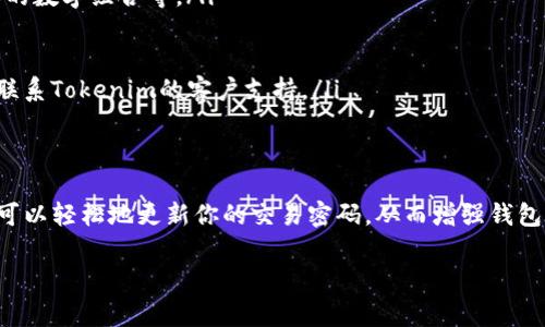 在使用Tokenim钱包的过程中，用户有时需要修改交易密码以增强账户安全性或是出于其他个人原因。下面将详细介绍如何修改Tokenim钱包的交易密码步骤，以及一些相关的注意事项。

第一步：打开Tokenim钱包应用
首先，在你的手机或设备上找到并启动Tokenim钱包应用。如果你还没有安装，请先从应用商店下载并安装最新版本的Tokenim钱包。

第二步：登录账户
在应用打开后，你需要输入你的登录信息，包括账户名和当前密码，登录到你的Tokenim钱包。如果你忘记了密码，请按照应用内的步骤重置密码。

第三步：进入账户设置
成功登录后，你将进入主界面。在这里找到并点击“设置”或“个人中心”选项，通常这个选项在应用的右上角或者左侧菜单中。

第四步：选择修改密码
在设置页面中，寻找“安全设置”或“密码管理”选项。点击进去后，你会看到“修改交易密码”或“更改密码”的选项。点击这个选项以继续。

第五步：输入当前密码
系统会要求你输入当前的交易密码。这是为了确保账户安全，所以请确保输入正确。

第六步：设置新密码
输入完当前密码后，系统会要求你设置一个新的交易密码。请注意，新密码应该包含字母、数字和特殊字符，以增加安全性。同时，新密码的长度建议在8个字符以上。

第七步：确认新密码
为了避免输入错误，系统会要求你再次输入新密码进行确认。确保这两个输入是一致的。

第八步：完成修改
确认无误后，点击“确认”或者“提交”按钮，系统会处理你的请求。如果修改成功，通常会出现提示信息。这时，你的交易密码已经成功修改。

注意事项
在整个修改过程中，请注意以下几点：
ul
    li确保新密码的安全性，不要使用容易被猜到的密码，比如生日、简单的数字组合等。/li
    li定期修改密码，以提高账户的安全性。/li
    li千万不要将密码分享给他人，保护个人隐私。/li
    li如果在操作过程中遇到任何问题，可以查看应用内的帮助中心，或联系Tokenim的客户支持。/li
/ul

总结
修改Tokenim钱包的交易密码其实是一个简单的过程。通过上述步骤，你可以轻松地更新你的交易密码，从而增强钱包的安全性。希望以上信息能够帮助到你，确保你的Tokenim钱包安全无忧。

如果你有其他相关的问题或需要进一步的信息，欢迎随时询问！