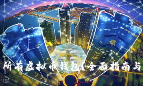 如何找到所有虚拟币钱包？全面指南与使用建议