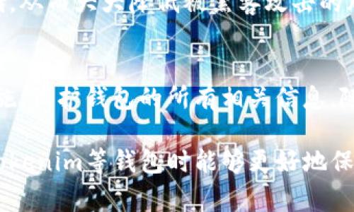 备份助记词是使用Tokenim等加密钱包时非常重要的一步。助记词是你访问和恢复钱包的唯一方式之一。以下是关于为什么仅仅备份助记词并不够的详细解释以及如何更好地保护你的加密资产的建议。

1. 剖析助记词的作用
助记词通常由12到24个单词组成。这些单词是用来生成你的私钥的。私钥是控制你钱包中资产的关键。如果你丢失了助记词，你将无法恢复你的钱包和里面的资产。

2. 仅备份助记词的风险
虽然助记词非常重要，但是仅仅依靠备份助记词存在一些潜在的风险：
ul
    listrong丢失或损坏：/strong如果你不小心丢失了记录下来的助记词，或者该记录遭受损坏，那么你将无法访问你的资产。/li
    listrong泄露风险：/strong如果助记词被他人获取，你的资产将面临被盗的风险。/li
    listrong不完整的备份：/strong有时人们只记住部分助记词，或者记错了顺序，导致无法恢复钱包。/li
/ul

3. 如何安全备份助记词
为了避免面临上述风险，建议采取以下步骤来更好地备份你的助记词：
ul
    listrong书面备份：/strong将助记词写在纸上，并保存在安全的地方，例如保险箱，避免电子设备的存储风险。/li
    listrong多重备份：/strong可以将助记词的多个副本放在不同的安全地点，以防止自然灾害或其他不可预见的事件。/li
    listrong加密存储：/strong如果你选择电子存储，确保使用加密软件来保护助记词的安全。/li
    listrong定期检查：/strong定期检查备份的状态，确保没有丢失或损坏。/li
/ul

4. 保护私钥与密码
除了备份助记词，妥善保护与钱包相关的私钥和密码也是至关重要的。建议：
ul
    listrong使用强密码：/strong确保使用复杂且独特的密码来访问你的钱包。/li
    listrong启用双重认证：/strong如果可能，启用双重认证来增加安全性。/li
    listrong定期更新安全措施：/strong关注市场上新的安全技术，并适时更新你的安全策略。/li
/ul

5. 使用硬件钱包的优势
为了进一步确保你的加密资产安全，考虑使用硬件钱包。硬件钱包可以脱离网络进行私钥存储，从而大大降低被黑客攻击的风险。

6. 结束语
备份助记词是重要的，但绝对不是全部。为了确保你的加密资产安全，应该采取综合的安全措施，保护钱包的所有相关信息。随着加密货币的流行，了解如何安全地管理和备份你的资产，将是每个投资者必须掌握的技能。

以上内容中提供了对备份助记词的全面分析，补充了其他必要的安全措施，从而使你在使用Tokenim等钱包时能够更好地保护自己的资产。希望这些知识能够帮助你更好地管理和保护你的加密资产。