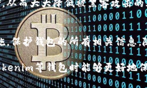 备份助记词是使用Tokenim等加密钱包时非常重要的一步。助记词是你访问和恢复钱包的唯一方式之一。以下是关于为什么仅仅备份助记词并不够的详细解释以及如何更好地保护你的加密资产的建议。

1. 剖析助记词的作用
助记词通常由12到24个单词组成。这些单词是用来生成你的私钥的。私钥是控制你钱包中资产的关键。如果你丢失了助记词，你将无法恢复你的钱包和里面的资产。

2. 仅备份助记词的风险
虽然助记词非常重要，但是仅仅依靠备份助记词存在一些潜在的风险：
ul
    listrong丢失或损坏：/strong如果你不小心丢失了记录下来的助记词，或者该记录遭受损坏，那么你将无法访问你的资产。/li
    listrong泄露风险：/strong如果助记词被他人获取，你的资产将面临被盗的风险。/li
    listrong不完整的备份：/strong有时人们只记住部分助记词，或者记错了顺序，导致无法恢复钱包。/li
/ul

3. 如何安全备份助记词
为了避免面临上述风险，建议采取以下步骤来更好地备份你的助记词：
ul
    listrong书面备份：/strong将助记词写在纸上，并保存在安全的地方，例如保险箱，避免电子设备的存储风险。/li
    listrong多重备份：/strong可以将助记词的多个副本放在不同的安全地点，以防止自然灾害或其他不可预见的事件。/li
    listrong加密存储：/strong如果你选择电子存储，确保使用加密软件来保护助记词的安全。/li
    listrong定期检查：/strong定期检查备份的状态，确保没有丢失或损坏。/li
/ul

4. 保护私钥与密码
除了备份助记词，妥善保护与钱包相关的私钥和密码也是至关重要的。建议：
ul
    listrong使用强密码：/strong确保使用复杂且独特的密码来访问你的钱包。/li
    listrong启用双重认证：/strong如果可能，启用双重认证来增加安全性。/li
    listrong定期更新安全措施：/strong关注市场上新的安全技术，并适时更新你的安全策略。/li
/ul

5. 使用硬件钱包的优势
为了进一步确保你的加密资产安全，考虑使用硬件钱包。硬件钱包可以脱离网络进行私钥存储，从而大大降低被黑客攻击的风险。

6. 结束语
备份助记词是重要的，但绝对不是全部。为了确保你的加密资产安全，应该采取综合的安全措施，保护钱包的所有相关信息。随着加密货币的流行，了解如何安全地管理和备份你的资产，将是每个投资者必须掌握的技能。

以上内容中提供了对备份助记词的全面分析，补充了其他必要的安全措施，从而使你在使用Tokenim等钱包时能够更好地保护自己的资产。希望这些知识能够帮助你更好地管理和保护你的加密资产。