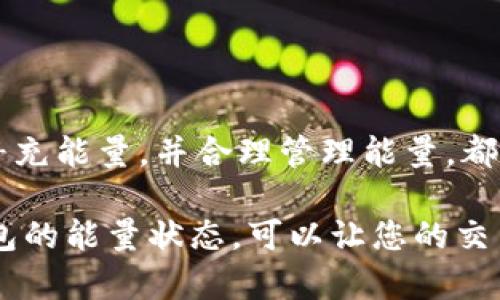 在使用 Tokenim 钱包时，能量是进行交易和操作所必需的。能量的不足可能导致转账和其他交易无法完成。以下是关于如何解决 Tokenim 钱包能量不足问题的详细介绍。

1. 什么是 Tokenim 钱包的能量？
Tokenim 钱包是一种数字货币钱包，用户可以通过它来存储、转账和管理各种加密货币。能量是在区块链交易中产生的一种资源。每当你进行一次交易或者执行某种操作时，系统会消耗一定的能量。没有足够的能量，用户将无法有效地进行转账或其他操作。

2. 为什么会出现能量不足的情况？
能量不足的情况主要发生在以下几种情况下：
ul
    listrong频繁交易：/strong如果你经常进行交易和操作，能量会被快速消耗。/li
    listrong网络拥堵：/strong在网络拥堵时，为了提高交易确认速度，可能会消耗更多的能量。/li
    listrong未能妥善管理资金：/strong如果没有合理分配能量，可能会导致某一账户的能量不足。/li
/ul

3. 如何检查能量状态？
你可以在 Tokenim 钱包的界面上查看你的能量状态。通常，在钱包的首页会显示可用的能量值。如果你发现能量值低于操作所需的最低值，就需要采取措施来补充能量。

4. 如果能量不足，我该怎么办？
当你发现能量不足时，可以尝试以下几种方法来解决问题：

h44.1 充值能量/h4
可以通过购买能量来解决。Tokenim 钱包通常会提供直接在钱包内进行充值的选项。按照指示操作，选择合适的充值金额，支付后能量会立即到账。

h44.2 增加活动/h4
许多钱包系统允许用户通过增加活动来恢复能量。例如，参与社区活动、执行特定任务等，都可能获得额外的能量奖励。

h44.3 联系客服/h4
如果以上方法未能解决问题，可以考虑联系 Tokenim 的客服。他们可能会提供更多的建议或直接的帮助。

5. 如何合理管理能量？
合理管理能量可以避免在关键时刻出现不足的情况。
ul
    listrong定期检查能量状态：/strong保持对能量状态的关注，定期检查并补充能量。/li
    listrong交易频率：/strong尽量集中进行交易，避免频繁的小额转账。/li
    listrong参与生态活动：/strong利用 Tokenim 提供的活动和任务，维持能量的持续供应。/li
/ul

6. 总结
能量在 Tokenim 钱包的使用中至关重要。它直接影响到用户的交易体验。了解能量的功能、检查能量状态、及时补充能量，并合理管理能量，都是提高使用体验的有效方法。希望上述信息能帮助你更好地使用 Tokenim 钱包，顺畅地进行交易。

通过以上内容，相信您对 Tokenim 钱包的能量和其在转账中所扮演的重要角色有了更深入的理解。适时关注钱包的能量状态，可以让您的交易更为顺畅，避免不必要的麻烦。