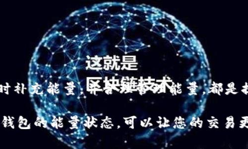 在使用 Tokenim 钱包时，能量是进行交易和操作所必需的。能量的不足可能导致转账和其他交易无法完成。以下是关于如何解决 Tokenim 钱包能量不足问题的详细介绍。

1. 什么是 Tokenim 钱包的能量？
Tokenim 钱包是一种数字货币钱包，用户可以通过它来存储、转账和管理各种加密货币。能量是在区块链交易中产生的一种资源。每当你进行一次交易或者执行某种操作时，系统会消耗一定的能量。没有足够的能量，用户将无法有效地进行转账或其他操作。

2. 为什么会出现能量不足的情况？
能量不足的情况主要发生在以下几种情况下：
ul
    listrong频繁交易：/strong如果你经常进行交易和操作，能量会被快速消耗。/li
    listrong网络拥堵：/strong在网络拥堵时，为了提高交易确认速度，可能会消耗更多的能量。/li
    listrong未能妥善管理资金：/strong如果没有合理分配能量，可能会导致某一账户的能量不足。/li
/ul

3. 如何检查能量状态？
你可以在 Tokenim 钱包的界面上查看你的能量状态。通常，在钱包的首页会显示可用的能量值。如果你发现能量值低于操作所需的最低值，就需要采取措施来补充能量。

4. 如果能量不足，我该怎么办？
当你发现能量不足时，可以尝试以下几种方法来解决问题：

h44.1 充值能量/h4
可以通过购买能量来解决。Tokenim 钱包通常会提供直接在钱包内进行充值的选项。按照指示操作，选择合适的充值金额，支付后能量会立即到账。

h44.2 增加活动/h4
许多钱包系统允许用户通过增加活动来恢复能量。例如，参与社区活动、执行特定任务等，都可能获得额外的能量奖励。

h44.3 联系客服/h4
如果以上方法未能解决问题，可以考虑联系 Tokenim 的客服。他们可能会提供更多的建议或直接的帮助。

5. 如何合理管理能量？
合理管理能量可以避免在关键时刻出现不足的情况。
ul
    listrong定期检查能量状态：/strong保持对能量状态的关注，定期检查并补充能量。/li
    listrong交易频率：/strong尽量集中进行交易，避免频繁的小额转账。/li
    listrong参与生态活动：/strong利用 Tokenim 提供的活动和任务，维持能量的持续供应。/li
/ul

6. 总结
能量在 Tokenim 钱包的使用中至关重要。它直接影响到用户的交易体验。了解能量的功能、检查能量状态、及时补充能量，并合理管理能量，都是提高使用体验的有效方法。希望上述信息能帮助你更好地使用 Tokenim 钱包，顺畅地进行交易。

通过以上内容，相信您对 Tokenim 钱包的能量和其在转账中所扮演的重要角色有了更深入的理解。适时关注钱包的能量状态，可以让您的交易更为顺畅，避免不必要的麻烦。