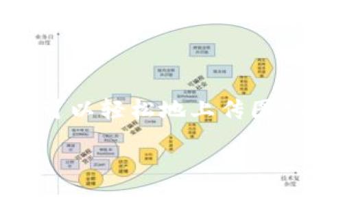 biao ti如何在Icon钱包中上传以太坊代币图标：一步步指南/biao ti

以太坊, Icon钱包, 代币图标, 加密货币/guanjianci

引言
在当今的加密货币世界中，用户对代币的认知往往与其视觉识别密切相关。因此，上传一个清晰且美观的代币图标至关重要。以太坊作为一种重要的区块链技术，其代币在Icon钱包中的展示也显得尤为重要。在这篇文章中，我们将详细说明如何在Icon钱包中上传以太坊代币图标，并提供一些关于设计和格式的建议，帮助您使代币更具吸引力。

什么是Icon钱包？
Icon钱包是用于管理不同加密货币的工具，其用户界面友好，支持多种代币与区块链。用户通过Wallet可以方便地发送、接收加密资产，并查看实时数据。对于以太坊代币，用户更希望在钱包中看到一个独特的图标，以帮助他们快速识别各自的资产。

为什么上传代币图标很重要？
代币图标不仅仅是一个简单的图像。它代表着项目的品牌及其可信度。在使用过程中，用户更容易通过图标识别代币，而不是记住一串复杂的名称。合适的图标可以提高用户的信任度及投资的吸引力。因此，确保图标上传及展示的质量至关重要。

准备上传的代币图标
在您开始上传之前，请确保图标满足以下几点要求：
ul
    listrong格式：/strong通常支持PNG或SVG格式的文件。PNG格式更常见，因为它支持透明背景，使图标视觉效果更好。/li
    listrong尺寸：/strong标准尺寸通常是256x256像素或512x512像素。确保图标在不同设备上展示时仍然清晰可见。/li
    listrong设计：/strong图标应当简洁和具辨识度，避免复杂的细节。确保它可以在小尺寸下依然易于识别。/li
/ul

如何在Icon钱包中上传以太坊代币图标
以下是具体的操作步骤，帮助您在Icon钱包中顺利上传图标：

h4第一步：打开Icon钱包/h4
首先，您需要确保在您的设备上安装了Icon钱包。如果您还没有下载，请前往官方网站进行下载。安装完成后，打开应用程序并登录到您的账户。

h4第二步：访问代币管理页面/h4
登录后，导航至“代币管理”或“资产”部分。在这里，您能够查看所有已添加的代币。如果您尚未添加以太坊代币，请根据指示添加它。

h4第三步：选择上传图标选项/h4
找到您要上传图标的以太坊代币，点击其设置或编辑选项。在编辑页面，您会看到一个“上传图标”或“更改图标”的按钮。

h4第四步：选择图标文件/h4
点击“上传图标”按钮后，系统会提示您选择文件。选择您准备好的代币图标。确保它符合前面提到的格式和尺寸要求。

h4第五步：保存更改/h4
上传图标后，请确保点击“保存”按钮以将更改应用。此时，图标应已成功上传，有可能需要几分钟才能在钱包中显示。

检查上传结果
完成上传后，返回代币管理页面，检查您刚刚上传的图标是否正确显示。在这里，您可以观察图标在不同设备和分辨率下的显示效果，如果不满意，可以重复上述步骤进行修改。

设计图标的最佳实践
图标设计是代币成功呈现的一个关键环节。以下是一些最佳实践：
ul
    listrong保持简洁性：/strong避免使用过多的色彩和复杂的形状，简单的设计更容易被记住。/li
    listrong颜色搭配：/strong使用品牌色或与其他项目形成对比的颜色，以突出身份。/li
    listrong符号化：/strong如果可以，尝试用一种简单的符号来代表项目，增强辨识度。/li
/ul

常见问题解答
在上传过程中，用户可能会遇到一些常见的问题。以下是一些解答：

h41. 如果图标上传失败怎么办？/h4
首先，检查图标文件的格式和尺寸是否符合要求。尽量使用PNG或SVG格式，确保文件大小适中。如果仍然无法上传，请查看网络连接或联系Icon钱包客服。

h42. 我可以随时更改图标吗？/h4
是的，您可以随时进行更改。只需返回代币编辑页面并重新上传新的图标即可。

h43. 如何确保我的代币图标被广泛认知？/h4
除了在Icon钱包中上传，您还可以在社交媒体、官方网站、论坛等平台上宣传您的代币图标。创造性的营销活动有助于提高人们的认知度。

h44. 代币图标会影响代币的价值吗？/h4
图标本身对代币的价值影响有限，但作为品牌的一部分，它可以在一定程度上影响用户的认知与情感认同。

结论
在Icon钱包中上传以太坊代币图标的过程非常直接且重要。清晰、美观的图标不仅增强了代币的品牌形象，还增加了用户的信任感。通过遵循本文的步骤，您不仅可以轻松地上传图标，还能确保其设计符合市场标准。希望本指南能帮助您为自己的以太坊代币打造一个令人难忘的视觉标识，进而在激烈的市场竞争中脱颖而出。 

如需进一步的信息或详细指导，请随时查阅Icon钱包的官方支持页面或加入相关社区，与其他用户分享经验和见解。