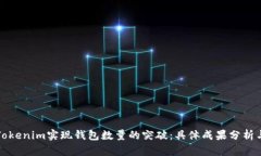 如何通过Tokenim实现钱包数量的突破：具体成果分