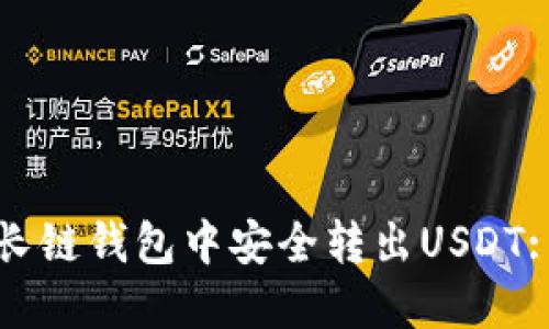 如何在波长链钱包中安全转出USDT: 完整指南