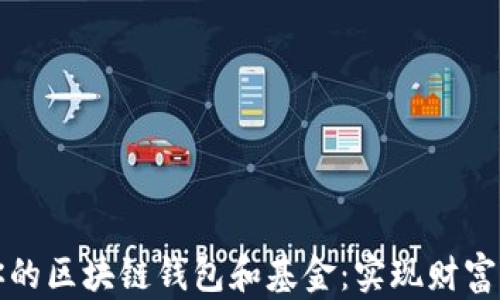 
如何选择适合你的区块链钱包和基金：实现财富增值的全面指南