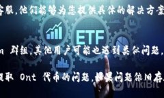 如果您在 Tokenim 平台上遇到无法提取 Ont（Ontolo