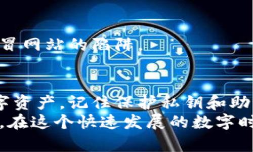   如何轻松申请以太坊钱包账户，实现数字资产的自由管理 / 
 guanjianci 以太坊钱包, 数字货币, 加密资产, 区块链技术 /guanjianci 

什么是以太坊钱包？
以太坊钱包是一种数字钱包，用于存储、接收和发送以太币（ETH）及其他基于以太坊区块链的代币。它不仅可以保管你的数字资产，还可以让你参与到以太坊生态系统中。通过以太坊钱包，你能够使用智能合约，交易非同质化代币（NFTs），并参与去中心化金融（DeFi）活动。

为什么需要以太坊钱包？
随着数字货币和区块链技术的迅猛发展，拥有一个以太坊钱包显得尤为重要。首先，它为你提供了对自己资产的完全控制。使用钱包，意味着不再依赖于交易所等第三方。这使得你的资产安全性更高，因为没有其他人能随意访问你的资金。
其次，以太坊钱包还为你打开了新的投资机会。通过以太坊，你可以参与到DeFi项目，交易NFT，甚至投资新兴的加密项目。拥有钱包，能够让你参与这些前沿技术和趋势，为你的财富增值提供更多可能。

申请以太坊钱包的步骤
申请以太坊钱包并不复杂。以下是一些简单的步骤，帮助你迅速开设一个以太坊钱包。

h4选择钱包类型/h4
首先，你需要选择一种合适的钱包类型。市面上主要有三种类型的以太坊钱包：软件钱包、硬件钱包和纸钱包。
ul
    listrong软件钱包：/strong这些通常是应用程序或浏览器扩展，使用方便，适合日常小额交易。/li
    listrong硬件钱包：/strong这种钱包为你的私钥提供离线存储，安全性更高，适合长期投资。/li
    listrong纸钱包：/strong一种最简单的方式，将你的公钥和私钥打印在纸上，完全没有任何电子设备干扰，但易损坏。/li
/ul

h4下载安装软件钱包/h4
如果你选择使用软件钱包，可以直接到官方网页下载相应的软件。例如，MetaMask、MyEtherWallet 和 Trust Wallet 都是非常受欢迎的选择。在官网上找到“下载”链接，并根据提示进行安装。

h4创建新钱包/h4
安装完软件后，打开它并找到“创建新钱包”或“注册”的选项。按照提示输入一些基本信息，然后设置一个强密码。记得，这个密码非常重要，不要透露给任何人。

h4备份你的私钥和助记词/h4
在创建钱包的过程中，系统通常会提供一个助记词（也称为种子短语）。这是你恢复钱包的唯一钥匙。你要认真保存这段文字，最好是手写并放在安全的地方。私钥也要妥善保管，切记不要在网络上共享。

h4钱包地址/h4
完成设置后，你会得到一个以太坊钱包地址，这是一串字母和数字的组合。这个地址是你用来接收以太币和其他代币的唯一标识。你可以分享这个地址给其他人，以便他们向你转账。

如何使用以太坊钱包？
钱包创建完成后，你可以开始使用它进行交易。

h4接收以太币/h4
如果你想接收以太币，只需将你的钱包地址发送给对方即可。他们在交易所将以太币转出时，选择你的钱包地址即可。确保地址无误，以防资金损失。

h4发送以太币/h4
发送以太币同样简单。在钱包界面中选择“发送”选项，输入你想发送的金额和接收方的地址。再三确认无误后，点击发送即可。

h4交易记录/h4
你的钱包会记录所有的交易历史，包括收款和付款。在需要时，可以随时查阅。这有助于你管理资产和了解投资情况。

以太坊钱包的安全性
安全是使用以太坊钱包时必须考虑的重要因素。以下是一些安全使用提示：

h4启用双重认证/h4
若你的钱包支持双重认证，务必启用此功能。这将增加一层保护，即使你密码被盗，攻击者仍然需要第二个身份验证步骤。

h4定期更新软件/h4
保持钱包软件的最新状态，开发者不断修复漏洞和更新安全协议。定期检查并更新，能够减少被攻击的风险。

h4警惕钓鱼攻击/h4
钓鱼网站是黑客常用的方法之一。在输入任何账号信息前，先确认网站是否正确。尽量通过官方渠道下载钱包，防止落入假冒网站的陷阱。

总结
申请以太坊钱包并不复杂。通过选择合适的钱包类型、下载安装相应的软件并设置好安全措施，你就能安心地管理你的数字资产。记住保护私钥和助记词是至关重要的，确保它们不会被他人获取。
在以太坊的世界里，你将能够享受更大的自由度。你不仅能管理资产，还能参与到前沿的区块链技术中，获取更多投资机会。在这个快速发展的数字时代，紧跟潮流，拥抱新技术，才能让你的财富更上一层楼。