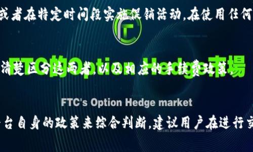 在Tokenim进行转账时，是否收取手续费取决于多个因素，包括所使用的区块链网络和转账的具体情况。下面是一些可能影响手续费的因素：

1. 区块链网络的选择
不同的区块链网络有不同的手续费标准。例如，以太坊网络的转账手续费（即“gas费”）通常比比特币网络的转账手续费要高。这是因为以太坊的区块链系统需要处理更多的复杂性，包括智能合约的执行。选择不同的区块链可能会导致手续费的差异。

2. 转账金额
在某些情况下，转账的金额也会影响手续费。有的平台在小额转账时会收取固定的手续费，而在大额转账时则可能采用不同的计费策略。因此，了解转账金额零星或大宗的手续费结构是很重要的。

3. 网络拥堵情况
当网络拥堵时，手续费往往会上升。这种情况常见于交易量激增的时刻，例如在市场波动激烈的时候。用户通常可以根据交易的紧急程度选择支付更高的手续费，以确保更快地处理其转账。

4. 平台政策
Tokenim是否收取手续费也可能与其自身的政策有关。某些平台可能会提供部分手续费免除的优惠，或者在特定时间段实施促销活动。在使用任何服务之前，建议用户仔细阅读相关条款和条件，以明确手续费政策。

5. 提现与转账的区别
有些平台在提现时会收取手续费，而在平台内部转账（如用户之间的转账）时可能不会收费。用户需要清楚区分这两者，以及相应的手续费政策。

总结
在Tokenim之间转账可能会涉及手续费，具体情况需要结合所选网络、转账金额、网络拥堵情况以及平台自身的政策来综合判断。建议用户在进行交易前，仔细了解相关费用，以做出最佳决策。